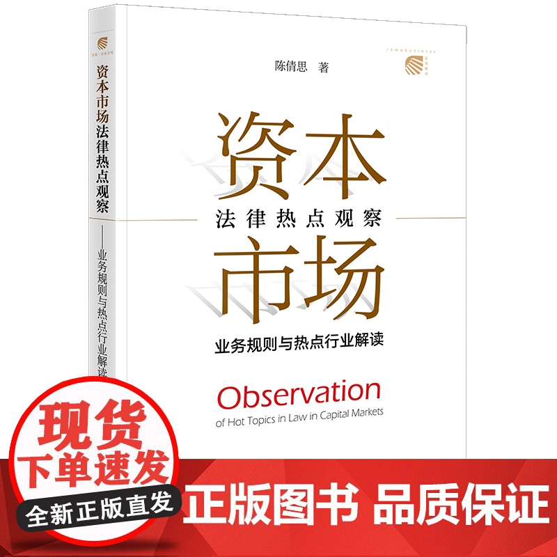 正版 资本市场法律热点观察 业务规则与热点行业解读 陈倩思 著 法律出版社 9787519778682高清大图