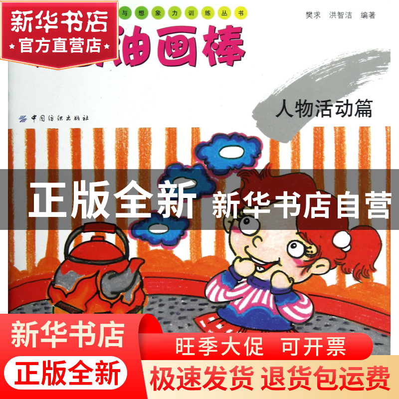 正版 学画油画棒(人物活动篇)/儿童绘画技法与想象力训练丛书 樊高清大图