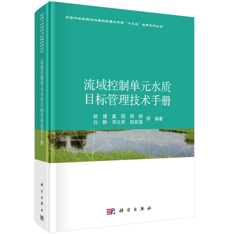 醉染图书流域控制单元水质目标管理技术手册9787030671578高清大图