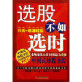 选股不如选时——中国式炒股圣经