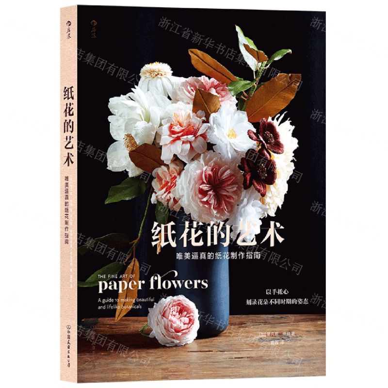 [N]纸花的艺术(唯美逼真的纸花制作指南)-9787505755208高清大图