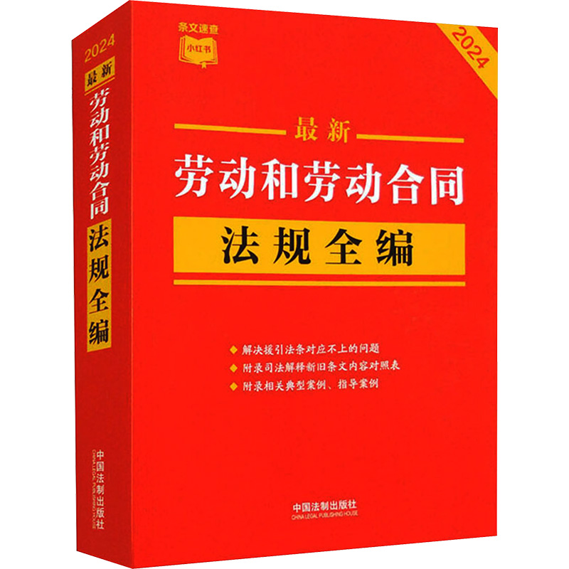 正版新书]最新劳动和劳动合同法规全编 2024中国法制出版社97875高清大图
