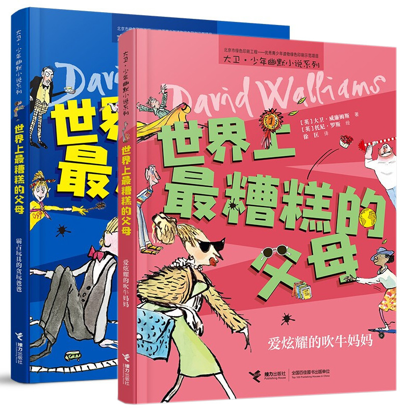 世界上最糟糕的孩子:屁股上长沙发的电视迷 [正版]世界上糟糕的孩子父母老师大卫少年幽默小说系列儿童启蒙教育百班千人共读书