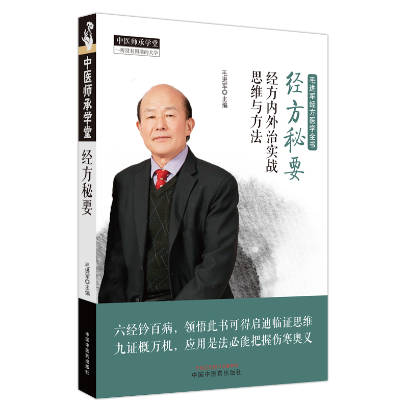 [正版]经方秘要 经方内外治实战思维与方法 毛进军经方医学全书 毛进军经方医学思考和辨治 经方医学四大治则 中医学 中