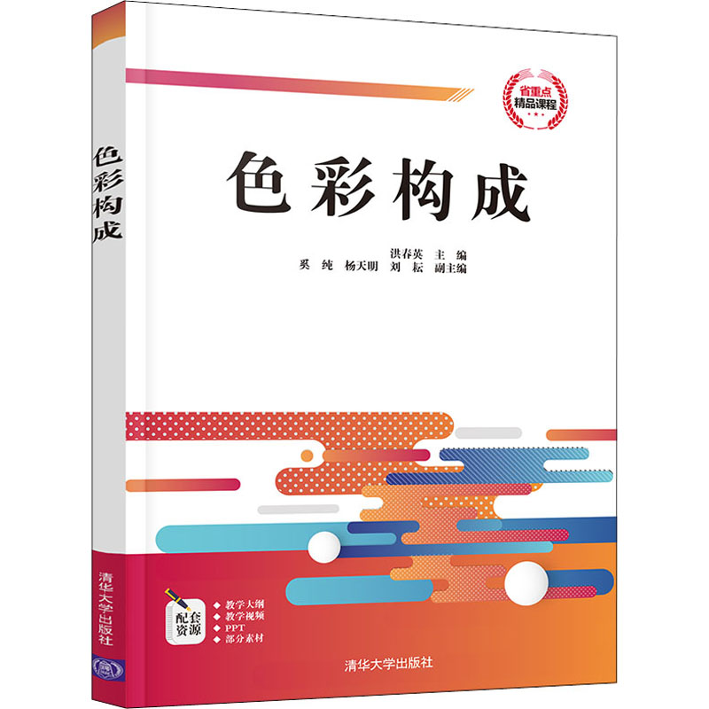醉染图书色彩构成9787302568919高清大图