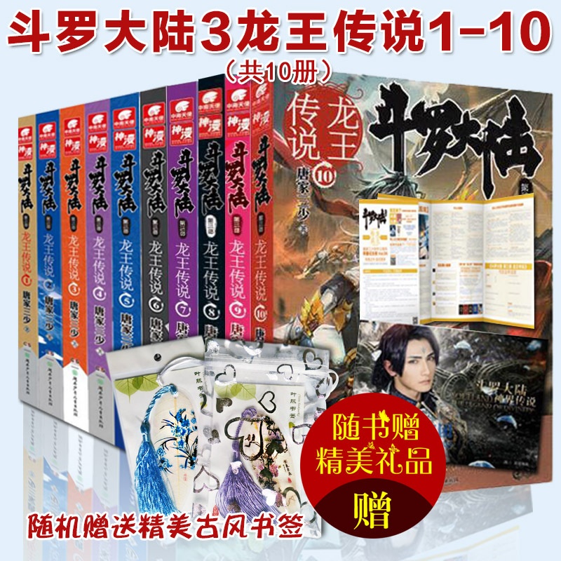 [正版]《斗罗大陆第三部 龙王传说1+2+3+4+5+6+7+8+9+10》套装 唐家三少 著 玄幻小说 书 元高清大图