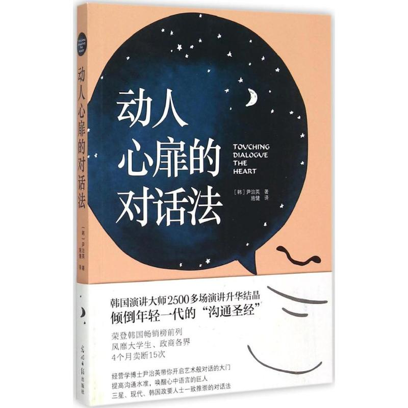 醉染图书动人心扉的对话法9787511279682