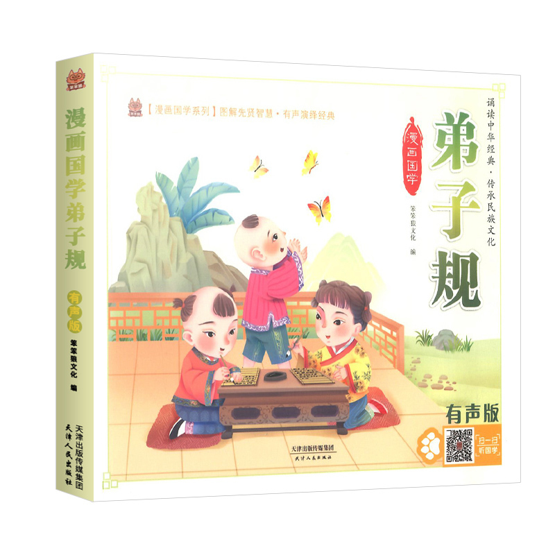 [正版]新版笨笨狼童书坊弟子规注音版彩图有声版小学生一二三年级儿童早教弟子规书完整版国学经典少儿课外阅读故事书老师推