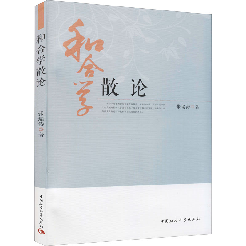 醉染图书和合学散论9787520389549高清大图