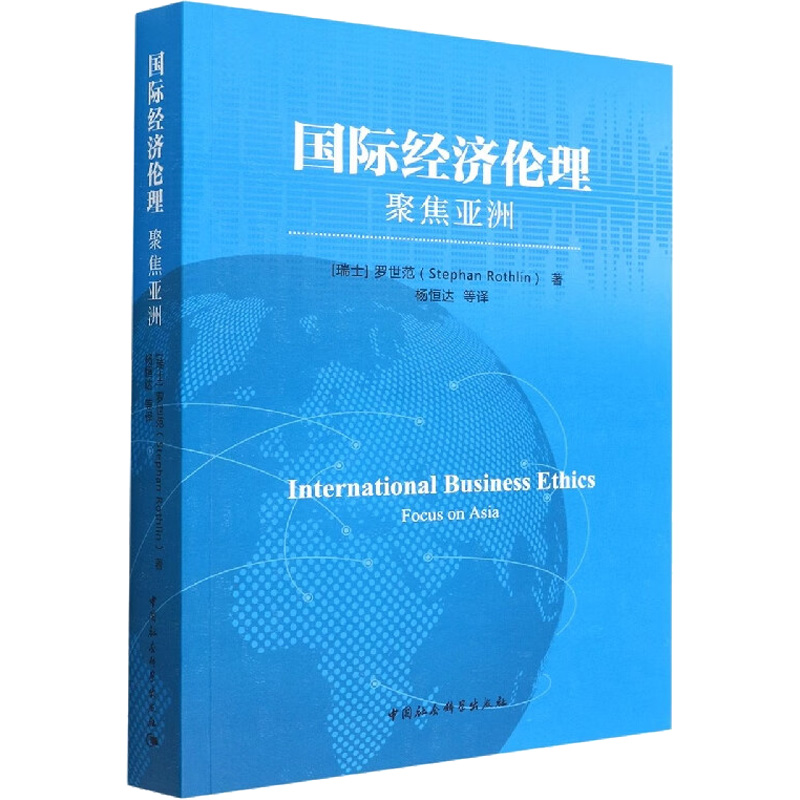 醉染图书国际经济伦理 聚焦亚洲9787520369084高清大图