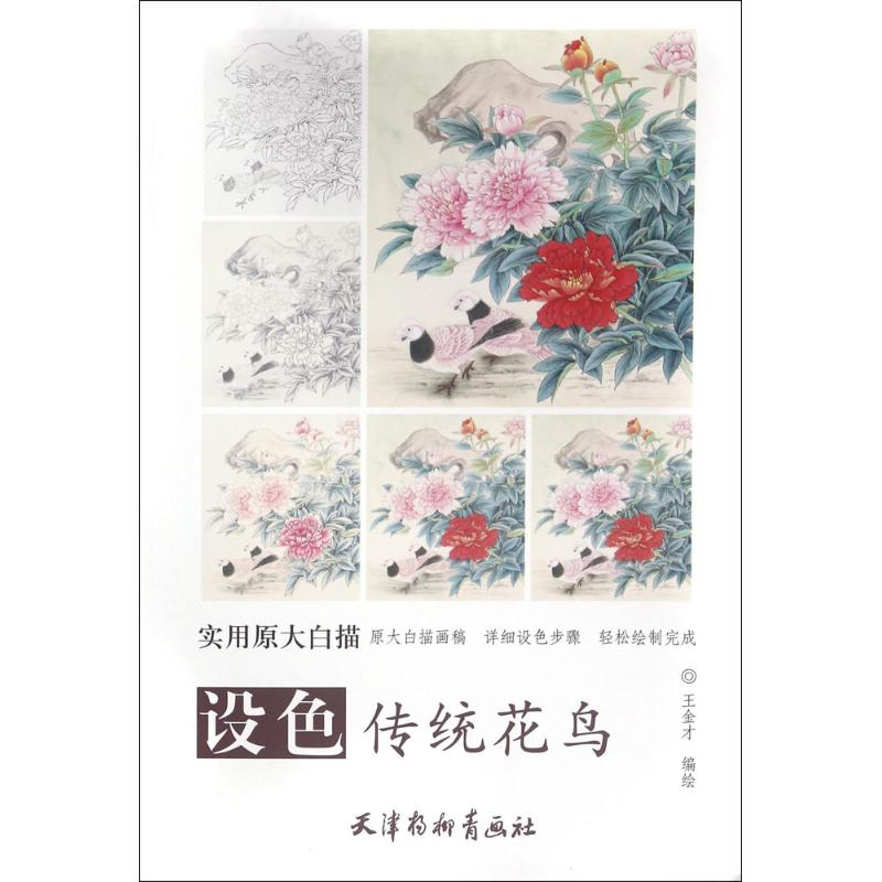【M】设色传统花鸟-9787554705100