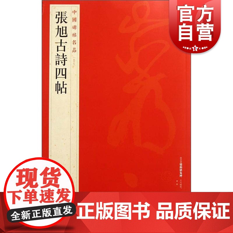 中国碑帖名品57·张旭古诗四帖高清大图
