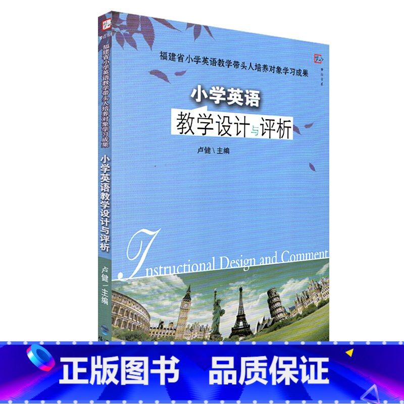 【正版】小学英语教学设计与评析 康淑敏 学科课堂教学艺术经典案例评析系列 中小学教辅教育理论 小学英语教师书 英语教