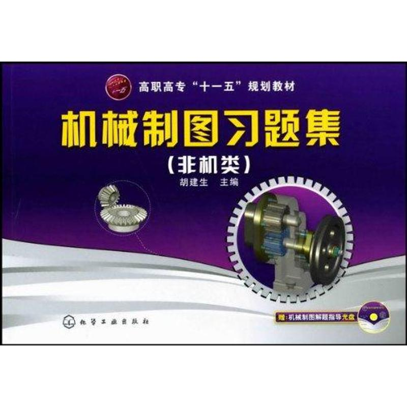 醉染图书机械制图习题集(胡建生)(非机类)9787122073907