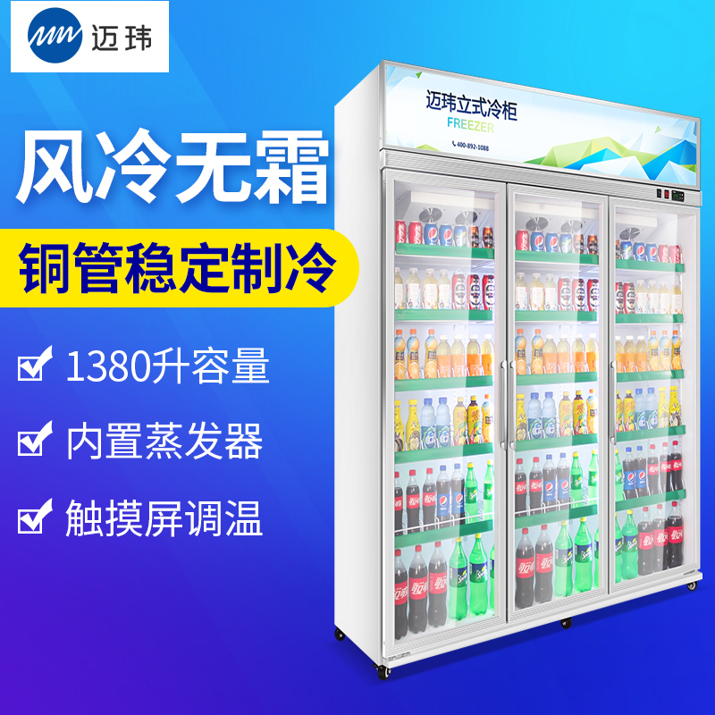 迈玮(MW) 1380L商用展示柜冷藏保鲜柜 啤酒饮料柜 风冷无霜冰箱立式冷藏柜超市便利店士多店三门冰柜三门风冷