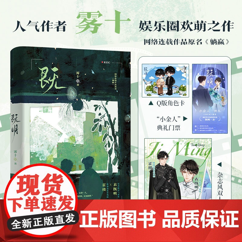 既明(当当亲签版,人气作者雾十娱乐圈欢萌之作,网络原名:躺赢。实力派过气演员衣既明VS新顶流追星戏精霍楼)高清大图