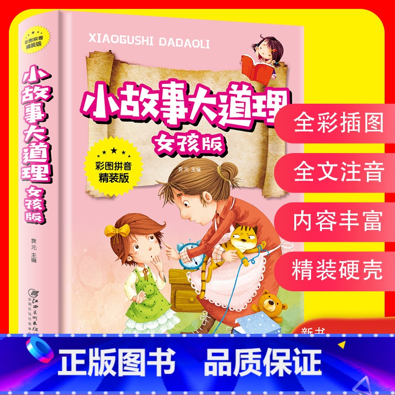 【正版】3本27元小故事大道理女孩版彩图注音版一年级课外阅读带拼音小学生二年级课外书儿童读物6-12岁成长励志故事书籍