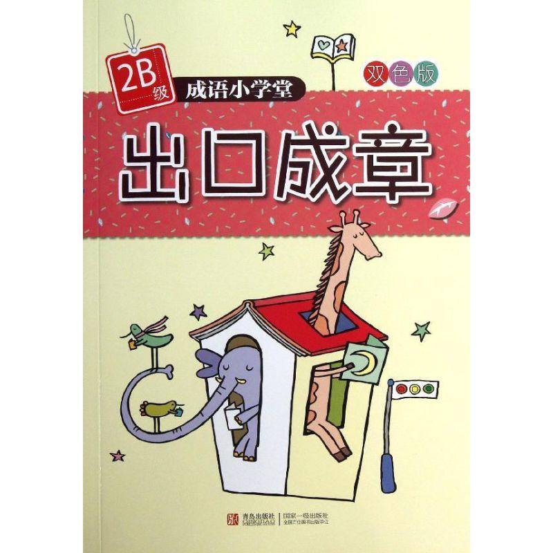 正版新书】出口成章(2B级)杨新玲9787543693425