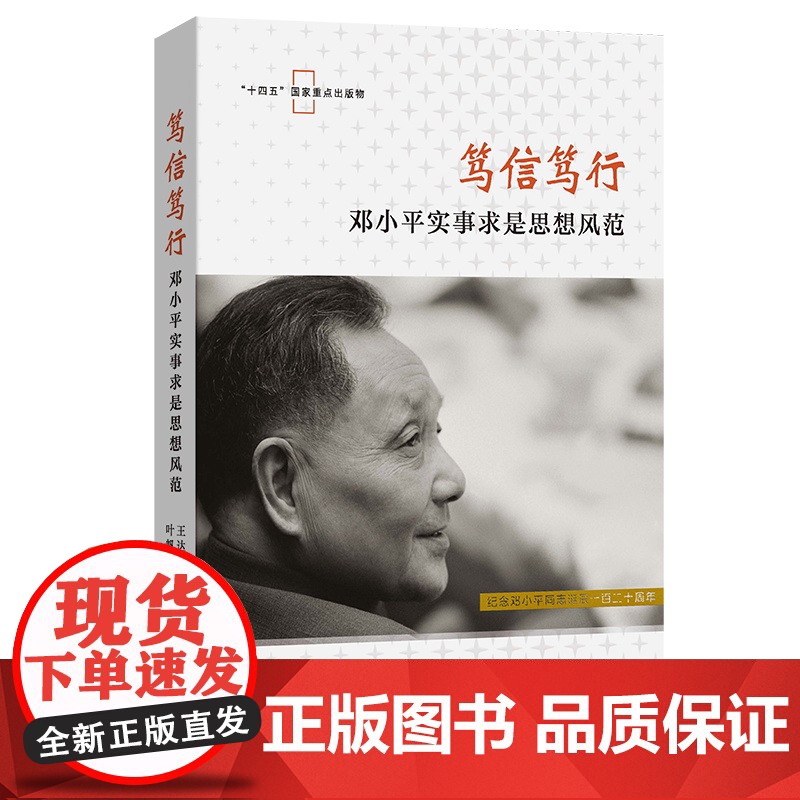 笃信笃行:邓小平实事求是思想风范 王达阳 叶帆子 主编 商务印书馆高清大图