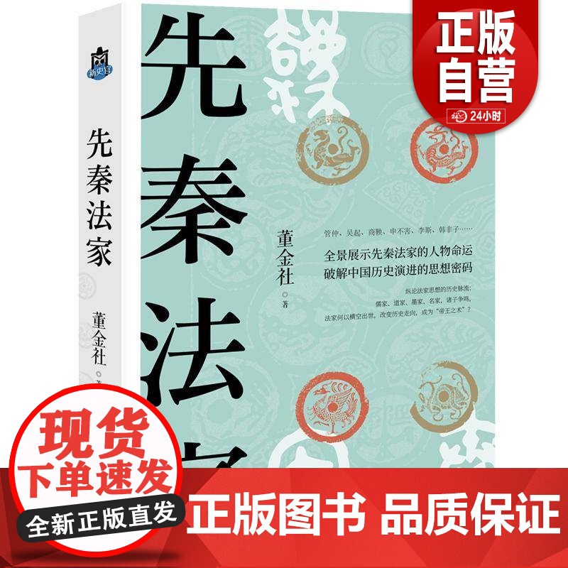 [正版]先秦法家 管仲子产李悝吴起商鞅申不害慎到李斯韩非子九位春秋战国法家中国哲学思想史历史人物传记史记 现代出版社高清大图