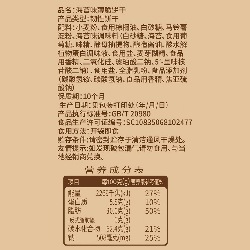 海苔薄脆饼干海苔味薄脆饼干800g(约56包/200片)