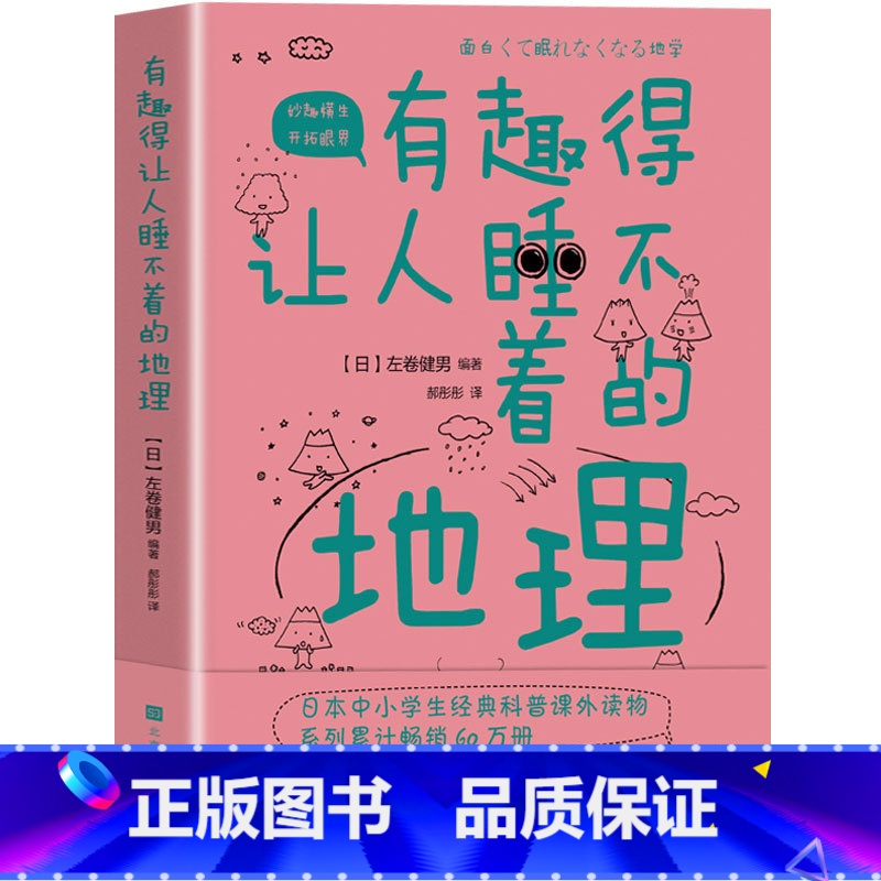 【正版】 有趣得让人睡不着的地理 告诉你看似知道实则不然的地球和宇宙的那些事中小学生经典科普读物课外阅读书籍青少年