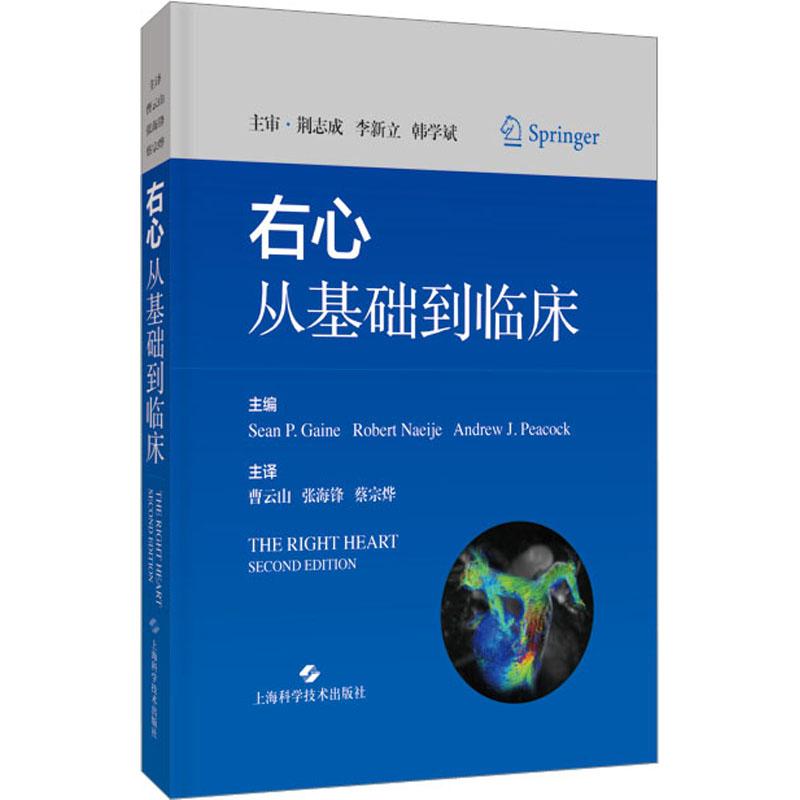 醉染图书右心--从基础到临床9787547860885高清大图