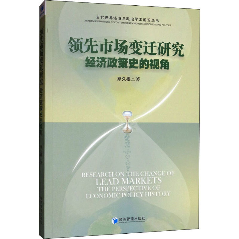 【M】领先市场变迁研究 经济政策史的视角-9787509667828