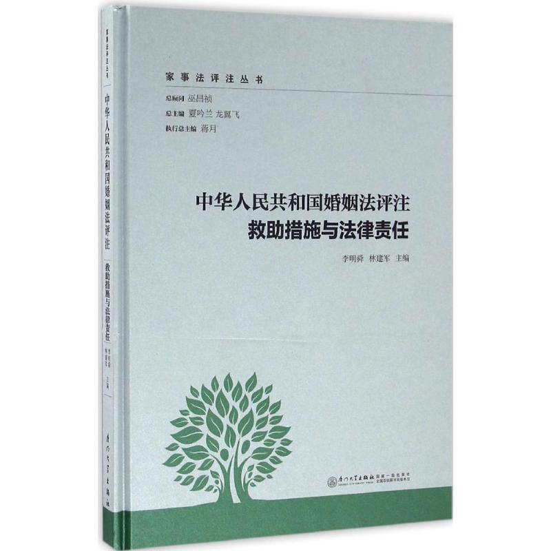 正版新书】中华人民共和国婚姻法评注(救助措施与法律责任)李明