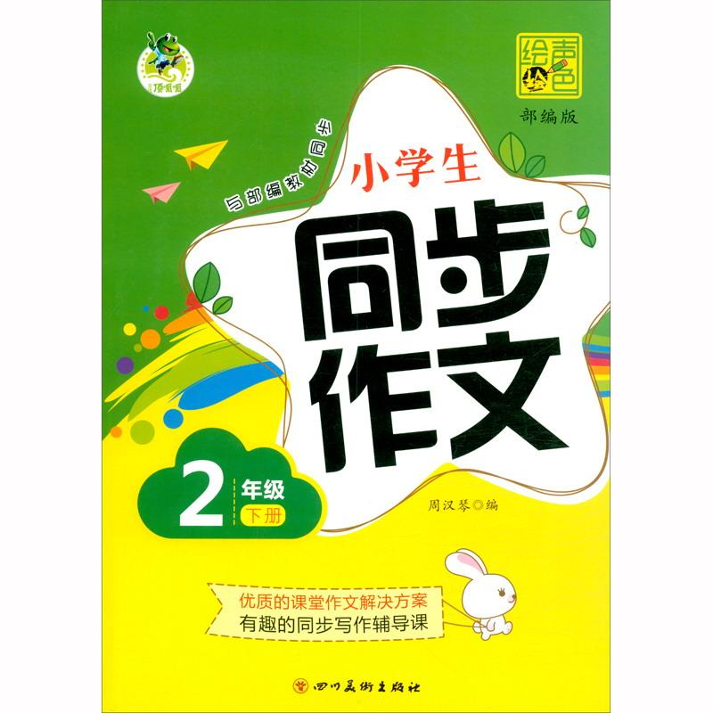 醉染图书声绘 小学生同步作文 2年级 下册9787541095344高清大图