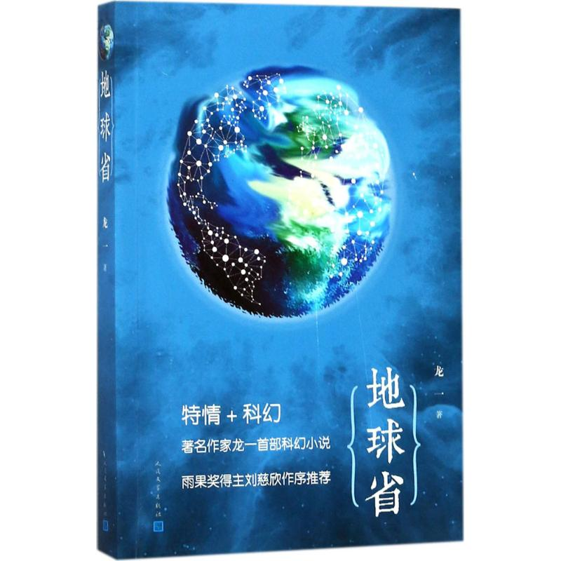 [M]地球省-9787020132928高清大图