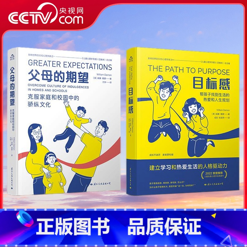 父母的期望+目标感 [正版]央视网全套2册目标感+父母的期望儿童心理学家威廉戴蒙解决父母宠溺孩子的焦虑症青少年健康发展问高清大图