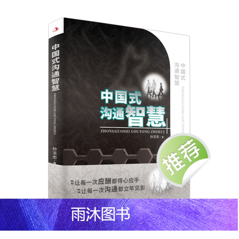 [正版]全套8册中国式沟通智慧书籍 即兴演讲 别让不会说话害了你一生说话沟通技巧书籍演讲与口才别输在不会表达上提高情商高清大图