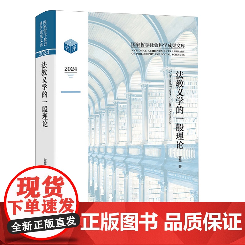 法教义学的一般理论 雷磊法教义学的历史/立场与意义及与其他法学分支学科的关系 研究法律规范/法律制度及对法律条文的解释和高清大图