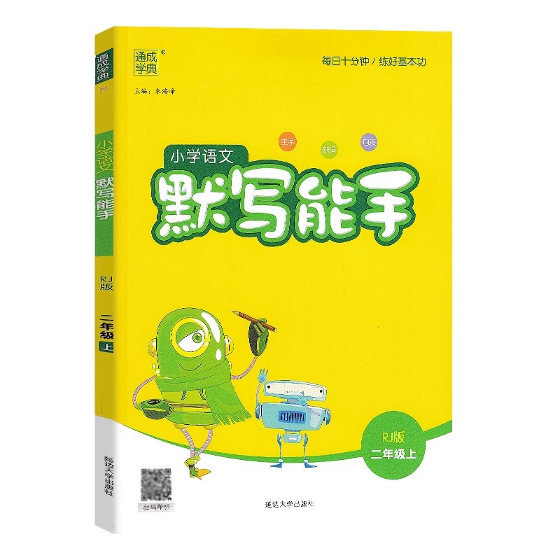 语文 人教版 二年级上 [正版]2023新版 通城学典 小学语文默写能手 二年级上册 人教版 小学生2年级上册生字新词句高清大图