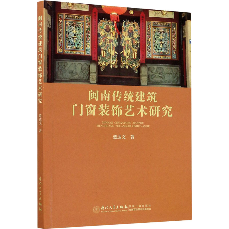 醉染图书闽南传统建筑门窗装饰艺术研究9787561579893高清大图