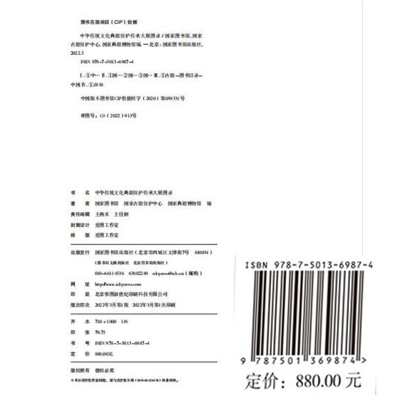 [正版] 中华传统文化典籍保护传承大展图录 国家图书馆 国家古籍保护中心 编 国家图书馆出版社97875013698
