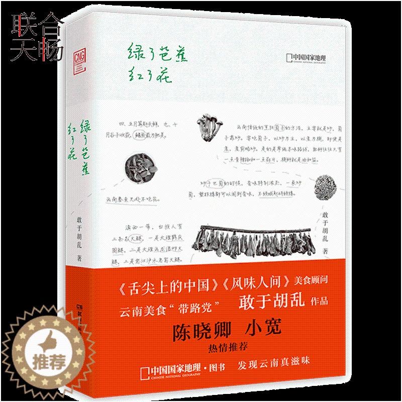 [醉染正版]正版 绿了芭蕉红了花 舌尖上的中国风味人间美食顾问云南美食带路党 敢于胡乱作品 陈晓卿小宽推荐烹饪美食图片