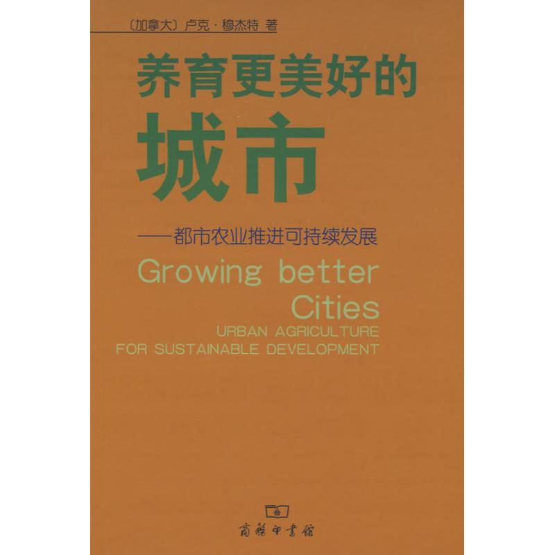 【M】养育更美好的城市——都市农业推进可持续发展-9787100060899