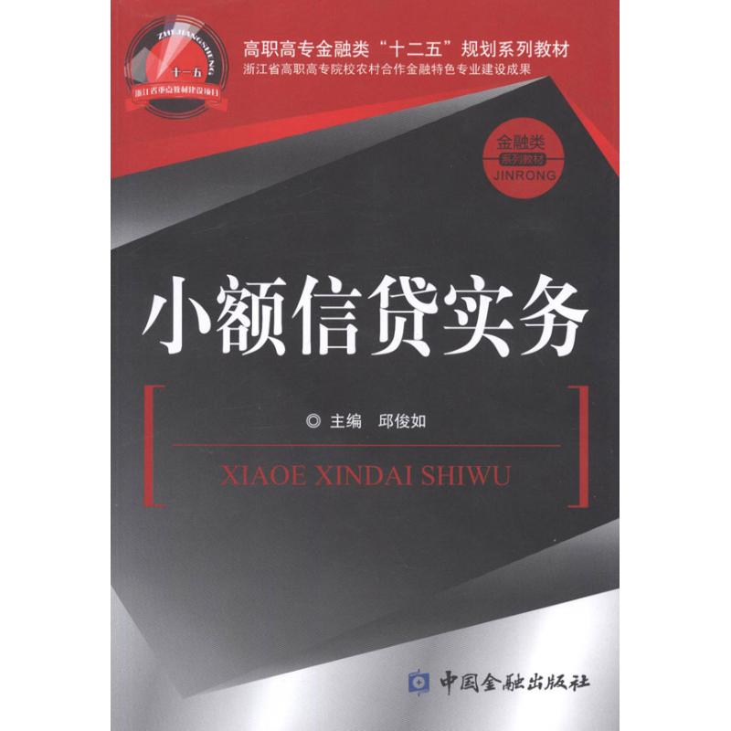 [正版]小额信贷实务 邱俊如 主编 着 金融经管、励志 书店图书籍 中国金融出版社高清大图