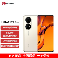 [送20W充电器]华为P50 Pro 高通版 8GB+256GB 可可茶金 搭载HarmonyOS 2 高通骁龙888芯片 4G全网通手机