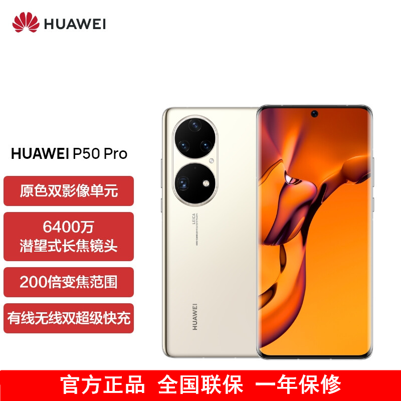 [送20W充电器]华为P50 Pro 高通版 8GB+256GB 可可茶金 搭载HarmonyOS 2 高通骁龙888芯片 4G全网通手机