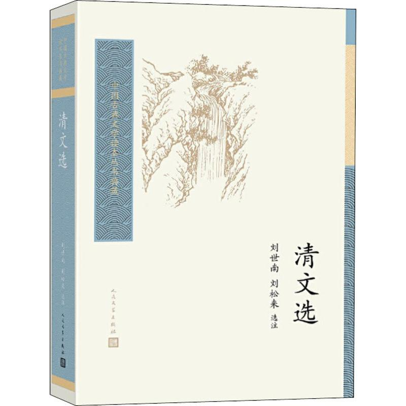 醉染图书清文选9787020157600高清大图