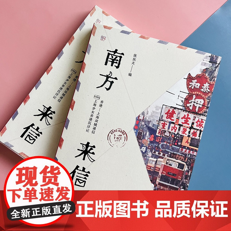 南方来信:1980年代上海少女香港沉浮记(双城民间通信录 一纸女性蜕变史《甜蜜蜜》年代港漂故事广西师范大学出版社