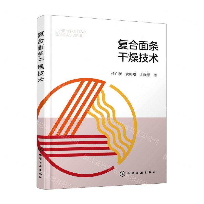 【N】复合面条干燥技术-9787122403919