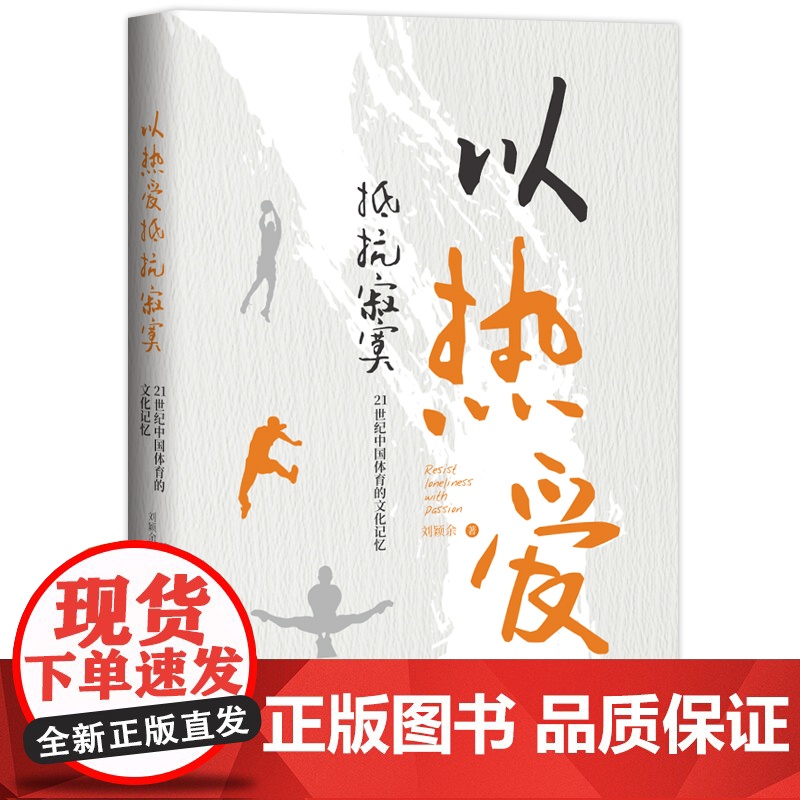 以热爱抵抗寂寞:21世纪中国体育的文化记忆 中国体育新时代的文化记忆体育记者刘颖余体育评论集 中国工人出版社店正版高清大图