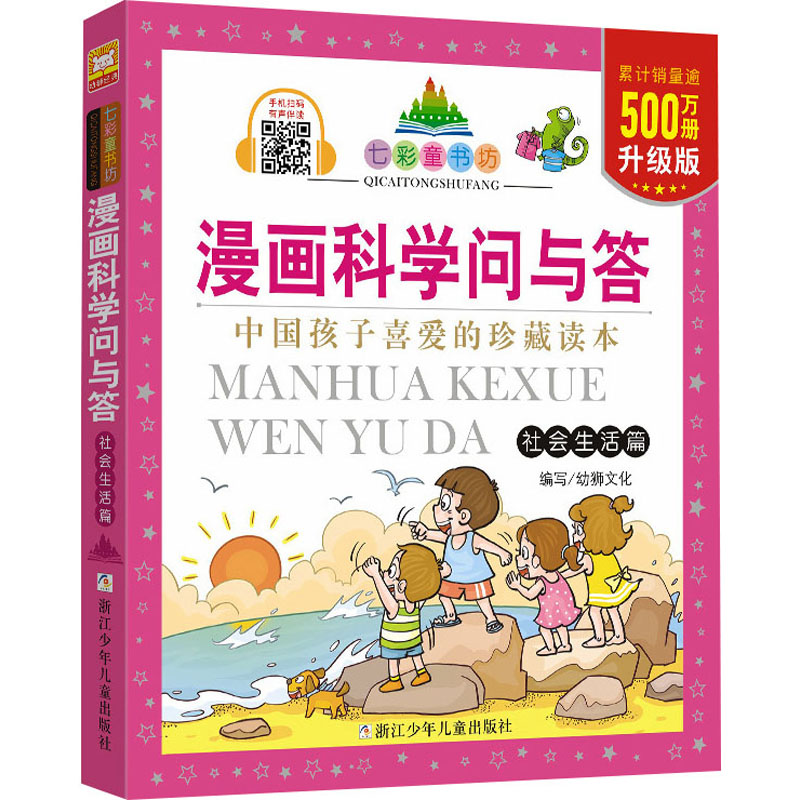 [M]漫画科学问与答 社会生活篇 升级版 幼狮文化 编 -9787559736598高清大图