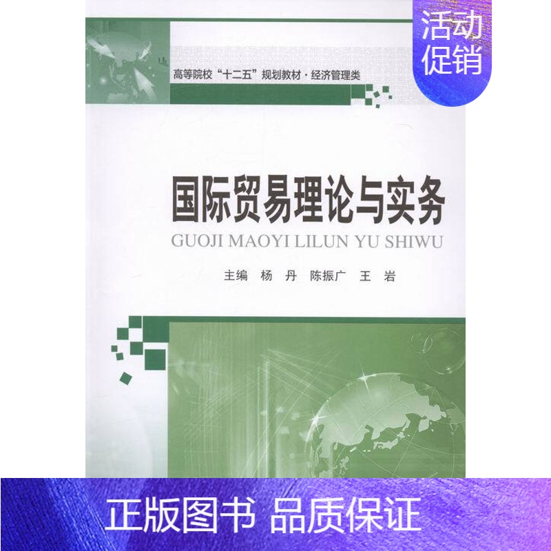 【正版】 国际贸易理论与实务 杨丹 书店 经济管理书籍