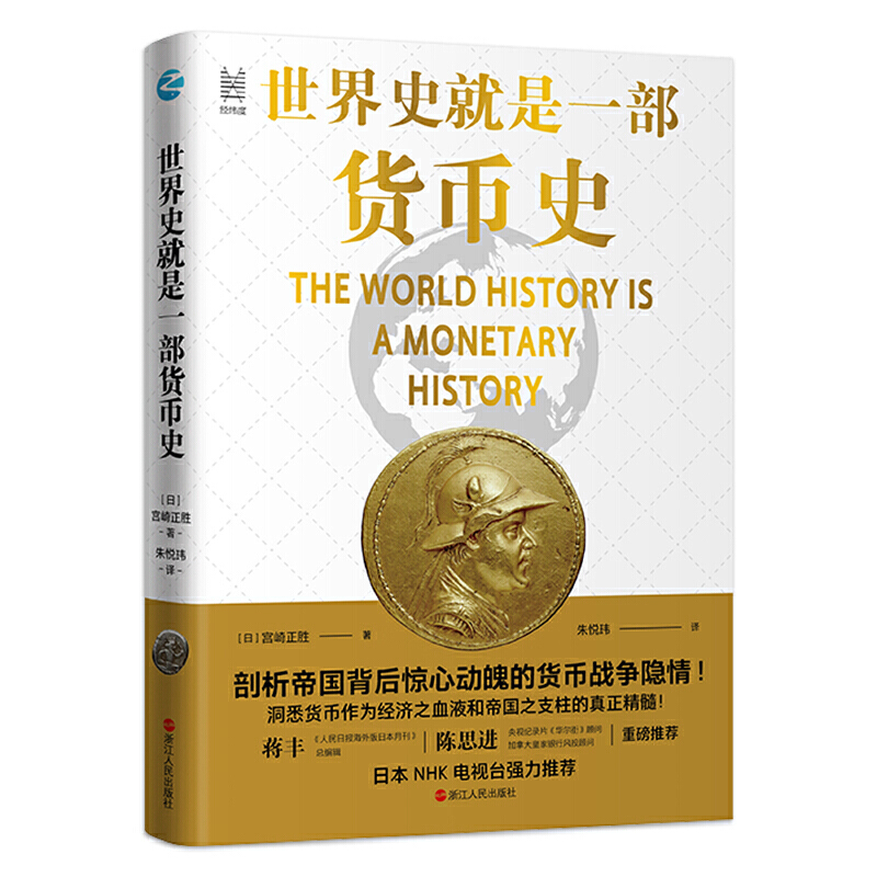 [醉染正版]世界史就是一部货币史 经济管理货币大历史金融 经纬度丛书剖析帝国背后惊心动魄的货币战争隐情 人类货币史货币简高清大图