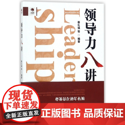 领导力八讲